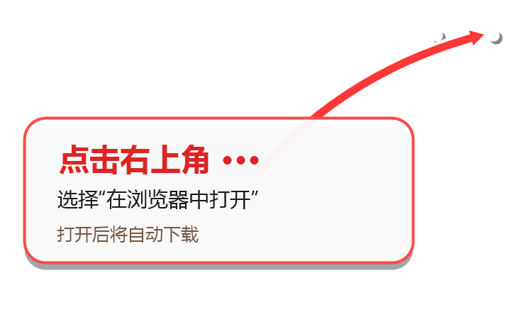 点击右上角三个点，选择在浏览器中打开，打开后自动下载